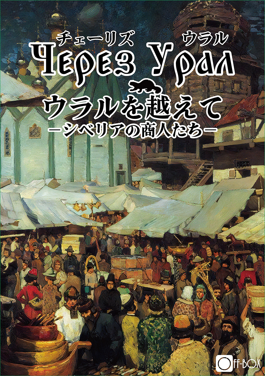 チェーリ・ウラル～シベリアの商人たち～